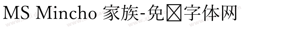 MS Mincho 家族字体转换
